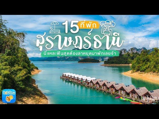 15 ที่พักสุราษฎร์ธานี ทั้งในเขื่อนเชี่ยวหลาน เขาสก ตัวเมือง สวยน่ารักต้องไปพักแล้ว!