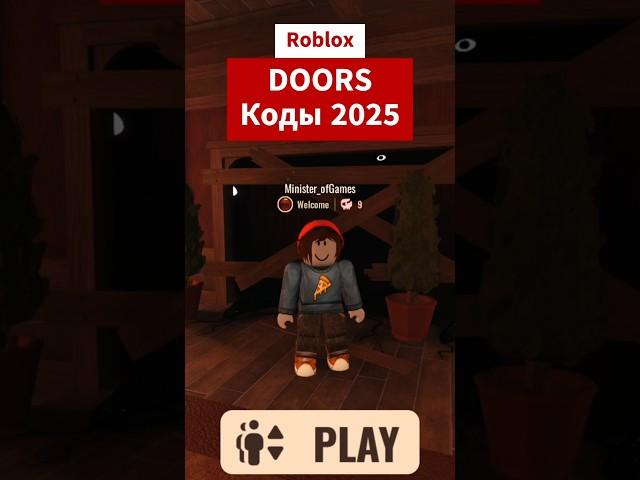Коды DOORS - все рабочие коды ДОРС Roblox