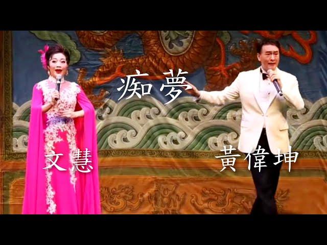 粵劇 名曲欣賞《痴夢》黄偉坤 文慧 (演唱) cantonese opera