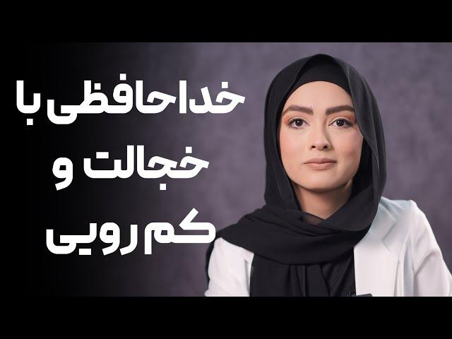 رفع خجالت و کمرویی / چطور خجالتی نباشیم ؟