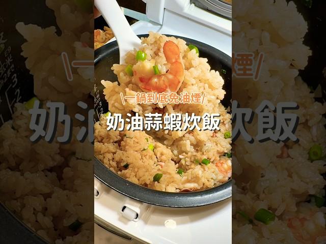 奶油蒜蝦炊飯做法｜簡單快速料理 #家常菜 #炊飯 #日式料理 #快速料理 #日式家庭料理