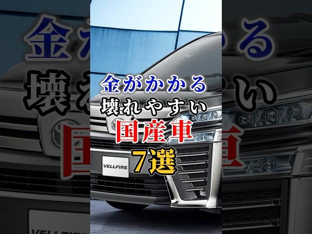 金がかかる壊れやすい国産車７選 #車好き#ドライブ #高級車 #車#会社#トヨタ