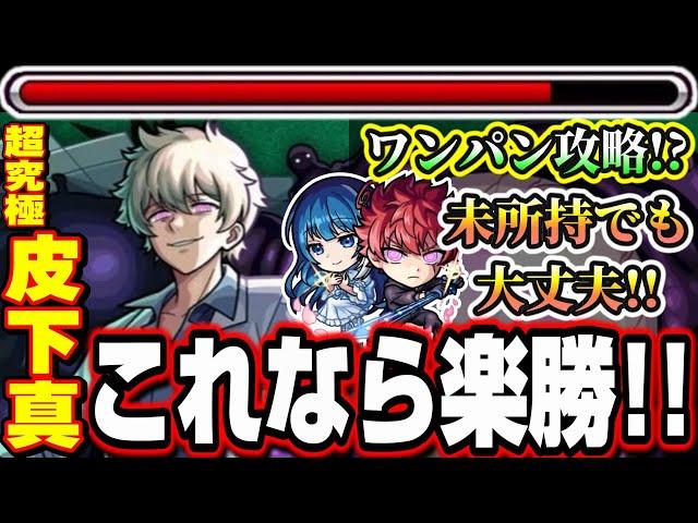 【キャラいない人必見!!】またもや通常キャラが大活躍‼︎ 朝野太陽＆夜桜六美を未所持でも攻略いけるぞ!!【超究極 皮下真】【モンスト】【夜桜前線】