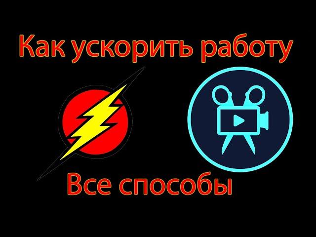 Почему тормозит Movavi Video Editor Plus!!!  (Как ускорить)