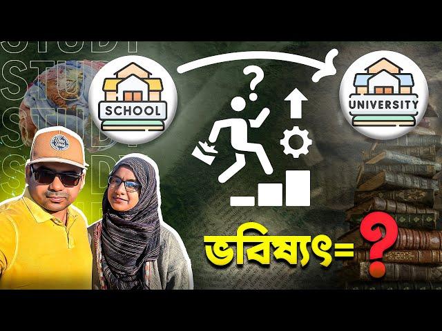 শিক্ষার সঠিক পথ খুঁজে বের করুন || সমাধান আপনার হাতেই || প্রয়োজন সঠিক দিক নির্দেশনা ||