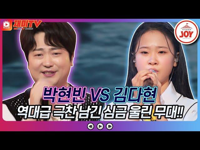 [재미TV] 박현빈의 둥지 VS 김다현의 님 그리워 #화요일은밤이좋아 #TV조선조이 (TV CHOSUN 220816 방송)