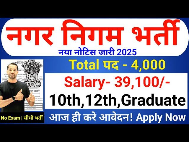 nagar nigam bharti 2025, नगर निगम भर्ती 2025, new vacancy 2025, sarkari naukari, January 2025