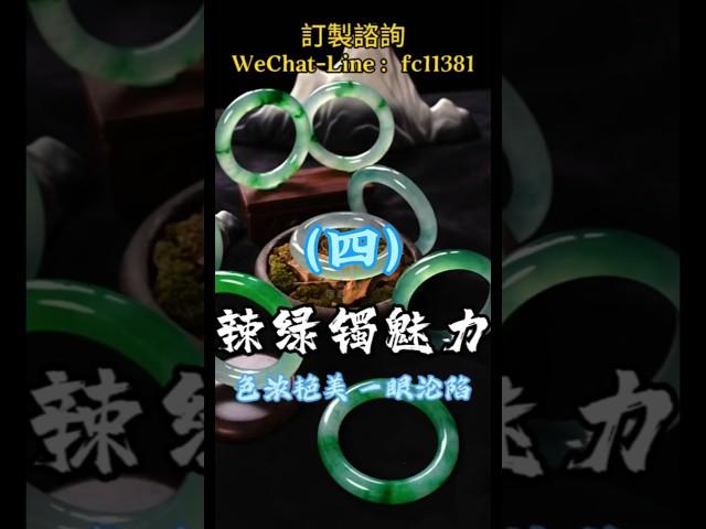 (4)卓越荣耀-辣绿镯的魅力，一眼沦陷的美? #翡翠 #緬甸翡翠 #天然翡翠 #缅甸翡翠 #翡翠手鐲 #翡翠手镯 #翡翠玉 #翡翠玉石