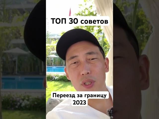Переезд за границу. ТОП 30 советов