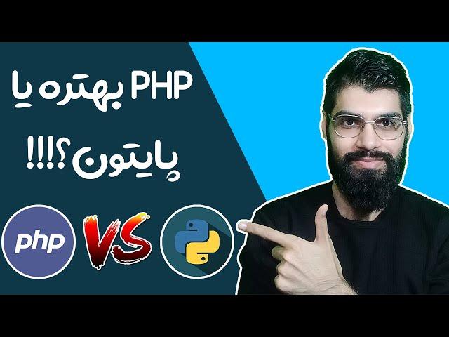 مقایسه زبان های برنامه نویسی PHP و Python