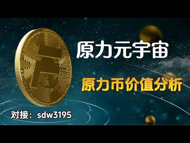 原力元宇宙原力币Forcecoin价值分析，私募期已进入倒计时阶段，普通人暴富实现阶层跨越的最佳途径，智慧的你是否愿意把握这千载难逢的机会呢？千币让你翻身，万币让你小富，能富三代的机会就在你的眼前！