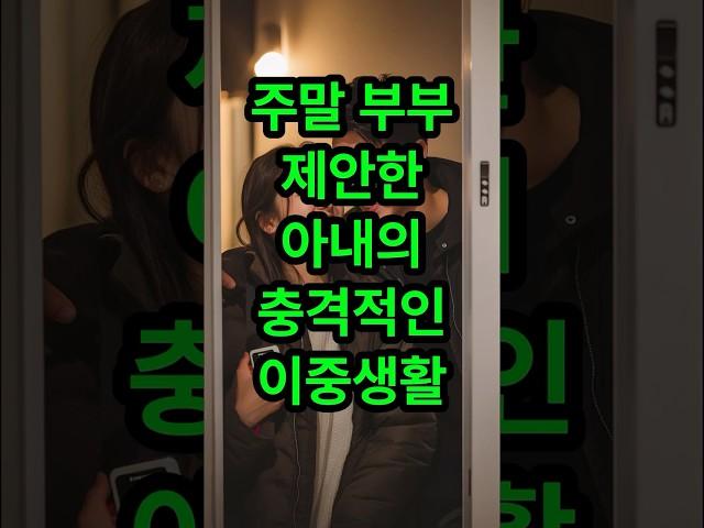 주말 부부 제안한 아내의 충격적인 이중생활#신청사연 #사연 #사연라디오 #썰 #썰라디오 #부부 #가족 #사연낭독 #오디오북 #썰풀기