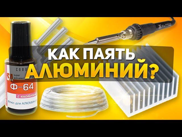 КАК ПАЯТЬ АЛЮМИНИЕВЫЕ ПРОВОДА