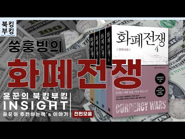 『화폐전쟁』 쑹훙빙 전편 한번에 듣기(모음)
