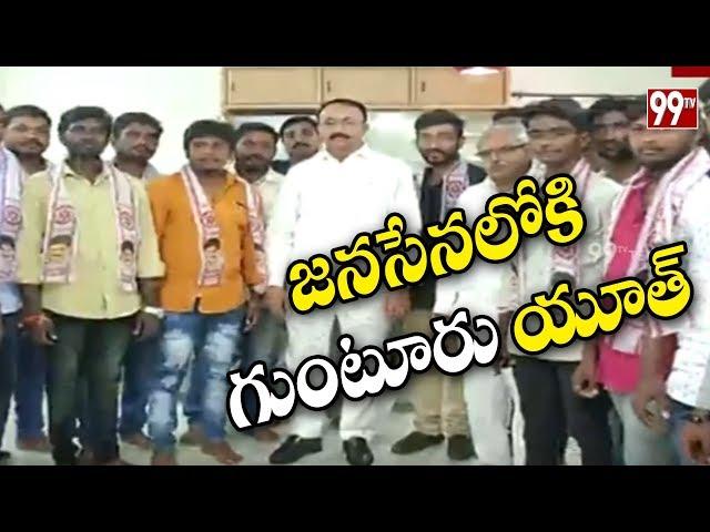 Guntur Youth Joins Janasena | Thota Chandrasekhar | #PawanKalyan | 99TV Telugu