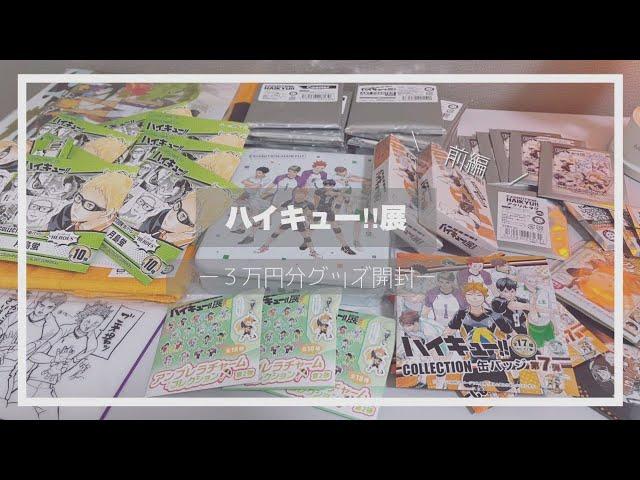 〔開封動画〕3万円分 ˎˊ˗ ハイキュー展FINALグッズ開封⌇ 前編