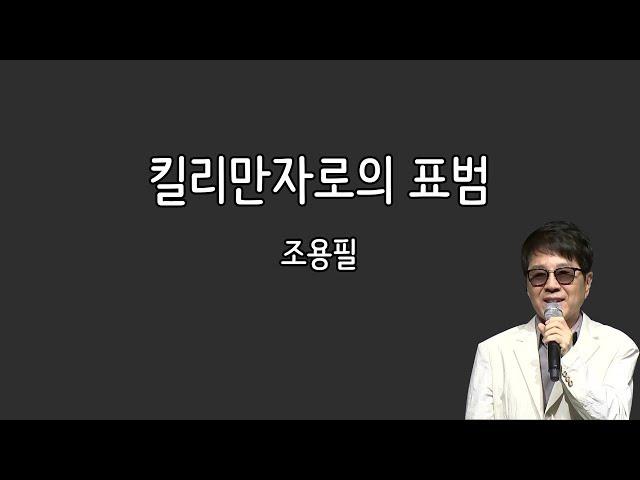 조용필 - 킬리만자로의 표범 (가사포함)