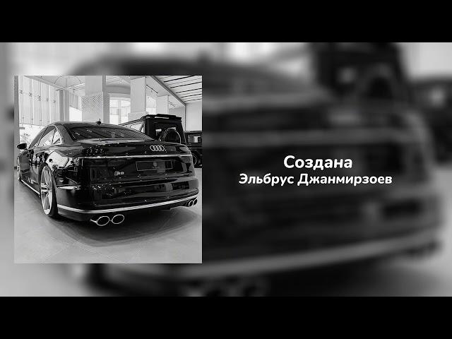 создана - Эльбрус Джанмирзоев