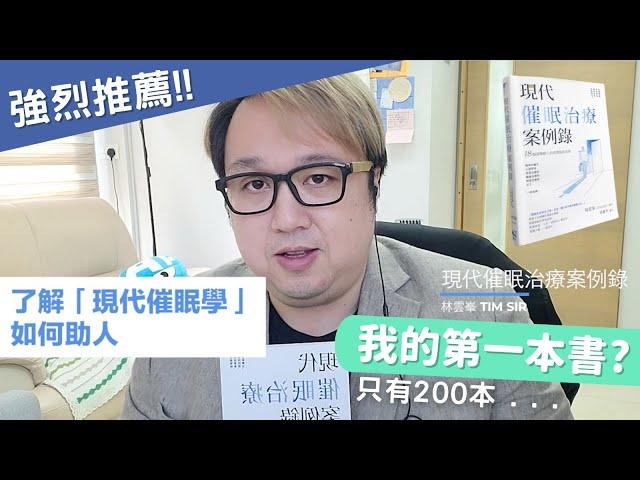 我的第一本書‼️現代催眠治療案例錄 @Timsir 催眠治療 香港催眠輔導中心