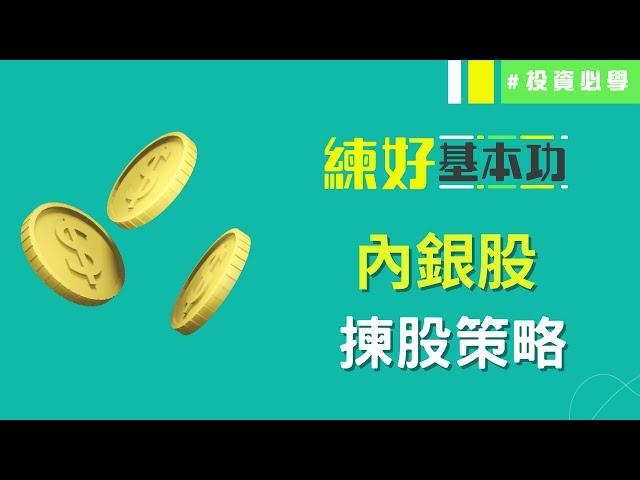 內銀股揀股策略用市帳率判斷內銀股合理估值估值愈平就愈好？│練好基本功│投資必學│投資心態│投資技巧│原片日期：2022-12-21│開市Good Morning 節目精華│ 投資精叻點