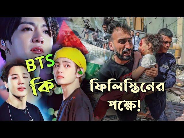 BTS ফিলিস্তিনের পক্ষে না বিপক্ষে?  BTS Support Palestine Real or Not