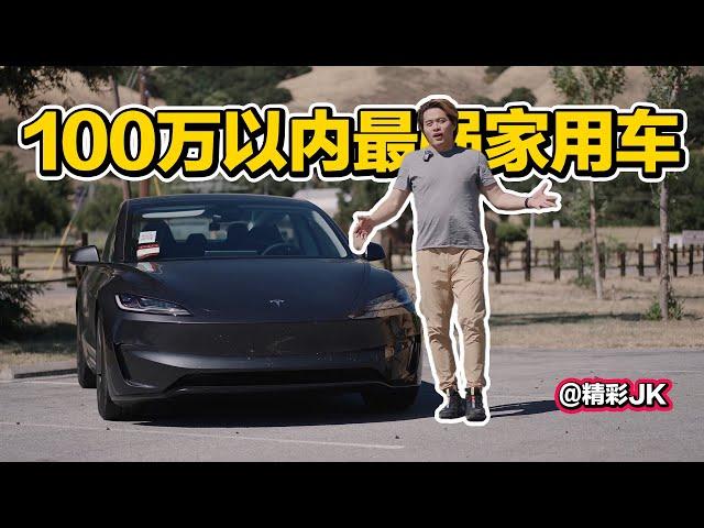 一百万内的最强家用车！2024焕新特斯拉Model 3 Performance! 宝马M3都是弟弟!