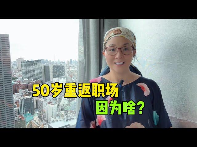 50岁退休为啥又重返职场？一个残酷的真相：都是为了生活！