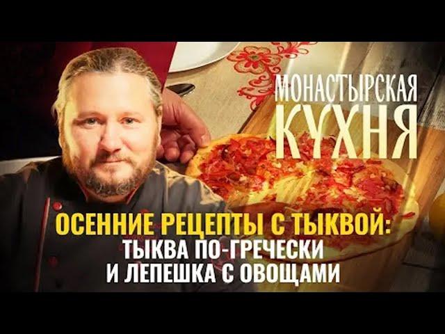 ОСЕННИЕ РЕЦЕПТЫ: ТЫКВА ПО ГРЕЧЕСКИ И ЛЕПЕШКА С ОВОЩАМИ.  МОНАСТЫРСКАЯ КУХНЯ