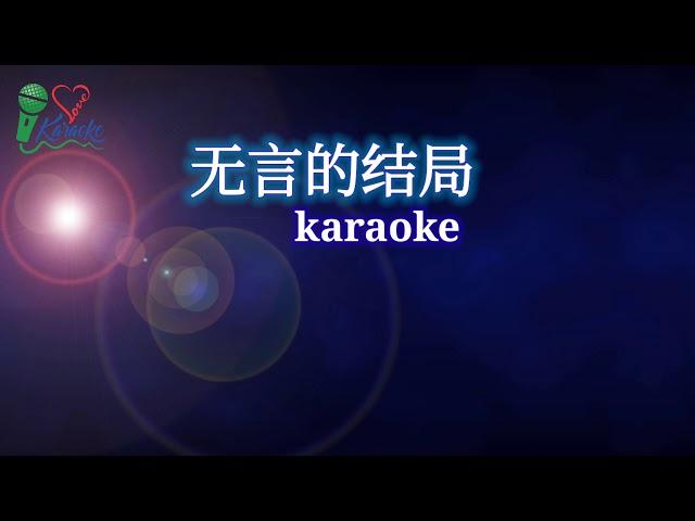 无言的结局 karaoke