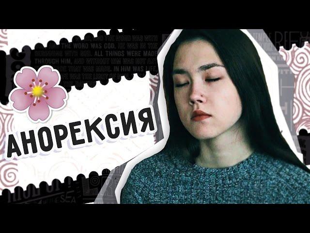  Анорексия. Как это было. 