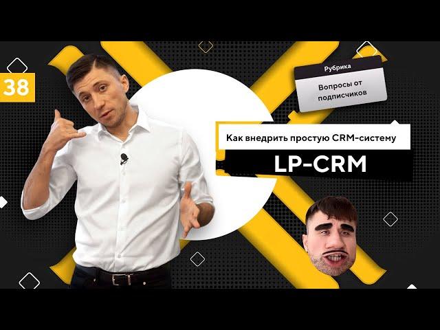 Как внедрить простую CRM-систему LP-CRM