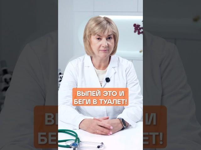 ВЫПЕЙ ЭТО И БЕГИ В ТУАЛЕТ #здоровье #кишечник