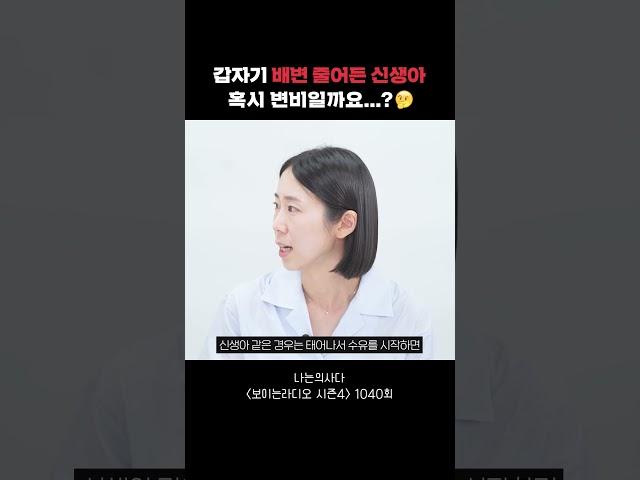 신생아 배변횟수가 갑자기 줄었다면...?#Shorts #나는의사다#보이는라디오#권유원