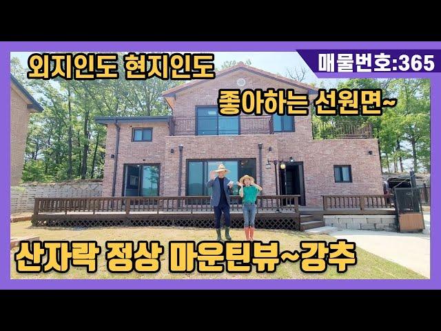 NO(365)산자락 정상 마운틴뷰~강추.외지인도 현지인도 좋아하는 선원면(강화도전원주택,강화도부동산,강화도토지,강화도호박부동산입니다)