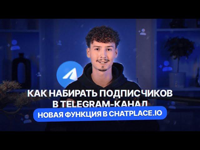 КАК НАБРАТЬ ПОДПИСЧИКОВ В TELEGRAM - НОВОЕ ОБНОВЛЕНИЕ | ChatPlace №1 сервис для продвижения