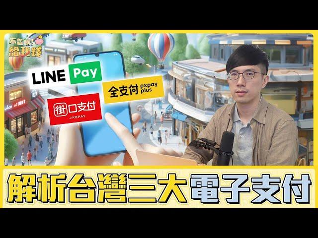 為什麼大家都在用LINE Pay？ 解析台灣最受歡迎的三大電子支付／不管啦！給我錢EP100