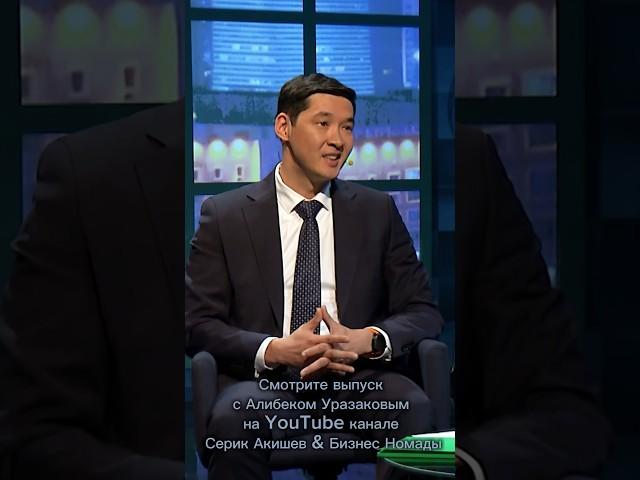 Смотрите интервью с Алибеком Уразаковым на Youtube канале Серик Акишев & Бизнес Номады.