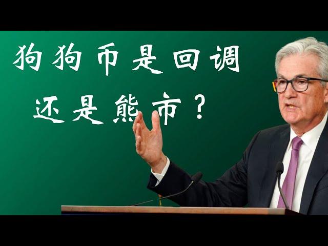 狗狗币 doge币 比特币 BTC 区块链 加密货币 最新行情走势分析，美联储转鹰放出利空！狗狗币是回调还是熊市？