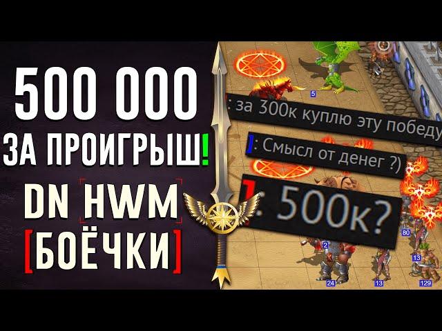 500 000 за проигрыш! | #ГВД | DN Боёчки | Герои Войны и Денег