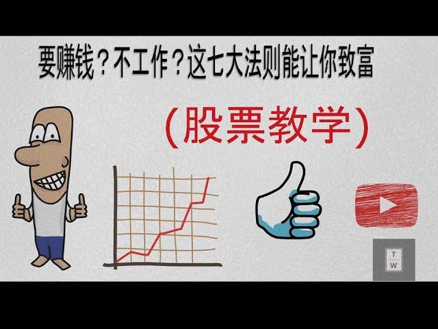 要賺錢？不工作？｜這七大法則能讓你財務自由