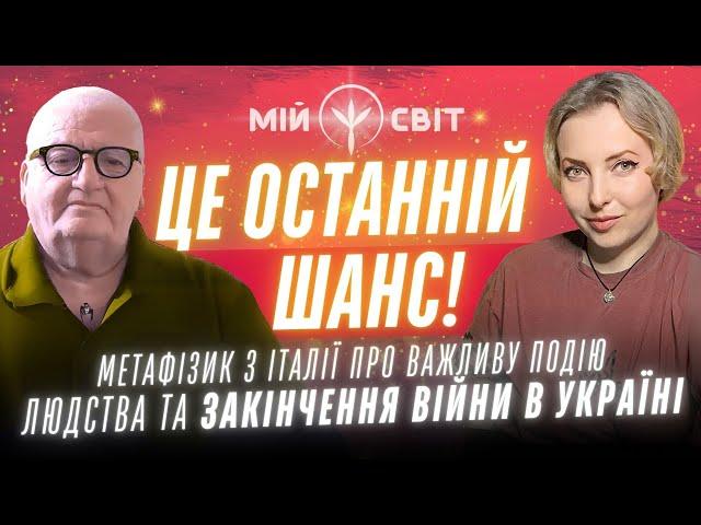 Готуйтесь! ЦЕ ОСТАННІЙ ШАНС! Італійський метафізик про важливу подію для людства та закінчення війни