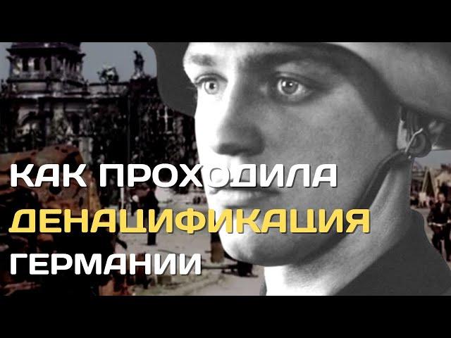 Денацификация | Как проводилась операция ликвидации фашизма в Германии