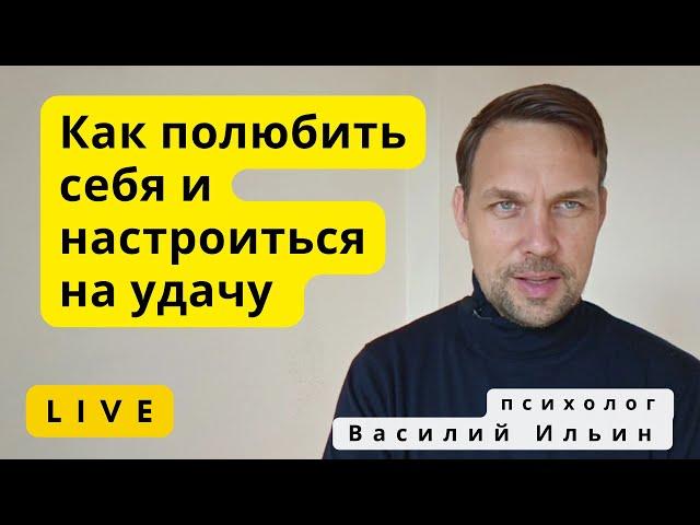 Любовь к себе, настройка на удачу, ответственность за свою жизнь. Прямой эфир.