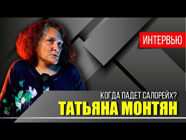 На кого работает Татьяна Монтян?