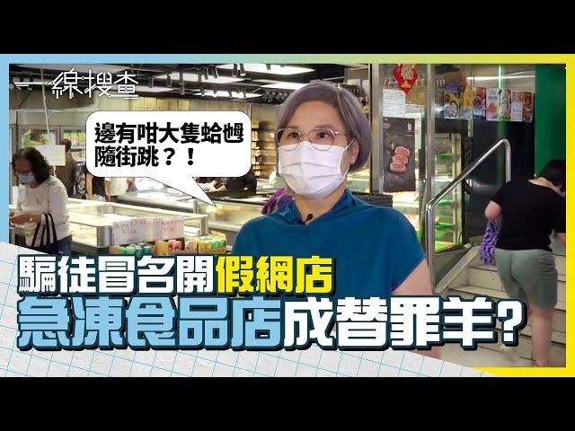 網購騙案7成來自facebook　警方、苦主教7招識破假網店 #一線搜查