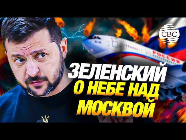 Зеленский о небе над РФ и предложении о перемирии