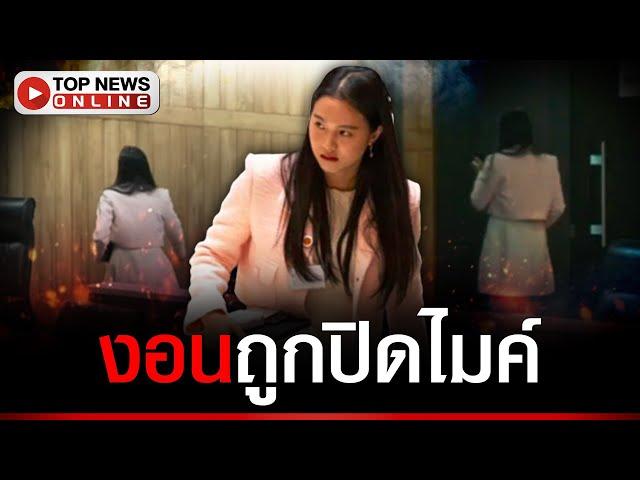 วุฒิภาวะอยู่ไหน"ไอซ์ รักชนก" งอนถูกปิดไมค์ ลุกเก็บของออกจากห้องประชุมทันที