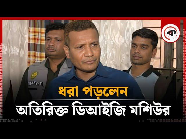 ধরা পড়লেন অতিরিক্ত ডিআইজি মশিউর | Additional DIG Moshiur Rahman Arrested in Dhaka | Kalbela