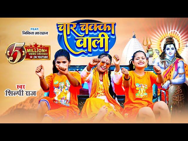 #video - Char Chakka Wali || Shilpi Raj || चार चक्का वाली - Shilpi Raj Bolbum Video Song 2023