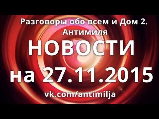 Дом 2 Свежие новости на 27 ноября 27.11.2015